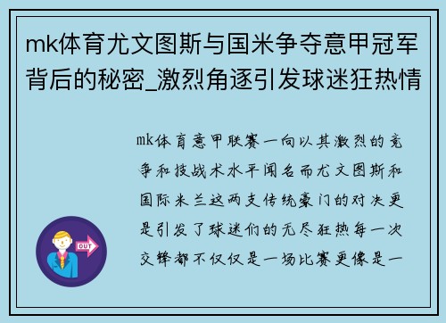 mk体育尤文图斯与国米争夺意甲冠军背后的秘密_激烈角逐引发球迷狂热情绪