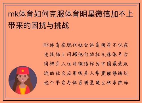 mk体育如何克服体育明星微信加不上带来的困扰与挑战