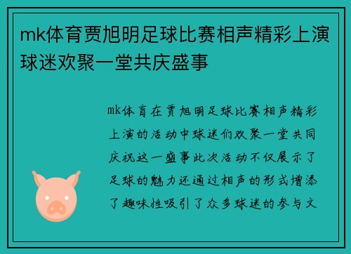 mk体育贾旭明足球比赛相声精彩上演球迷欢聚一堂共庆盛事
