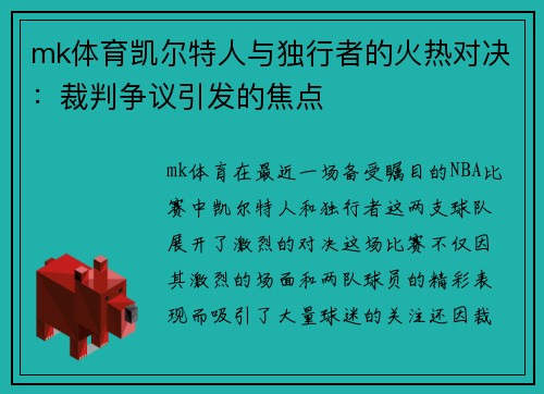 mk体育凯尔特人与独行者的火热对决：裁判争议引发的焦点