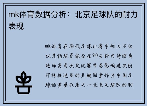 mk体育数据分析：北京足球队的耐力表现