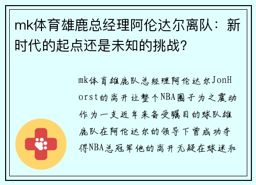 mk体育雄鹿总经理阿伦达尔离队：新时代的起点还是未知的挑战？