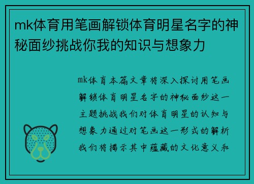 mk体育用笔画解锁体育明星名字的神秘面纱挑战你我的知识与想象力