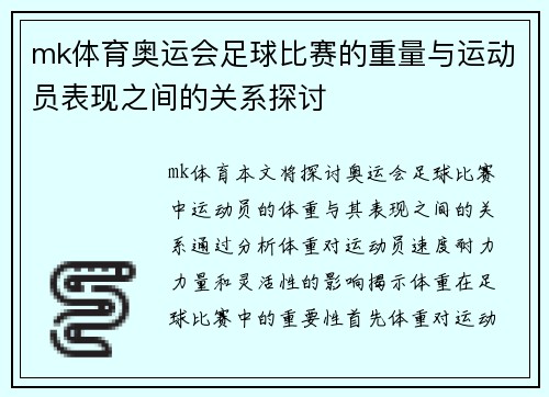 mk体育奥运会足球比赛的重量与运动员表现之间的关系探讨