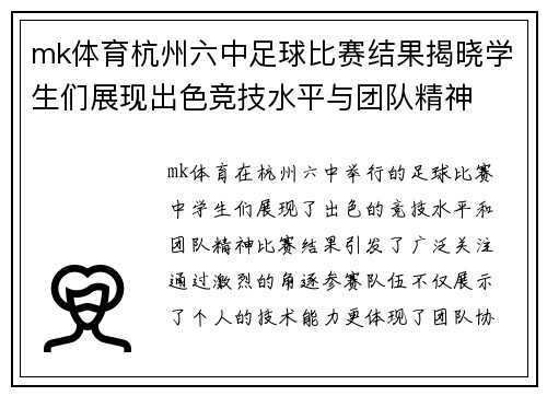 mk体育杭州六中足球比赛结果揭晓学生们展现出色竞技水平与团队精神