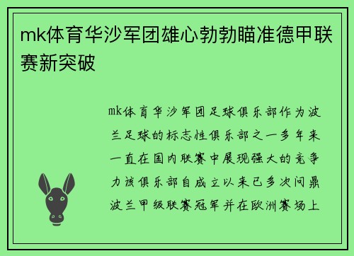 mk体育华沙军团雄心勃勃瞄准德甲联赛新突破