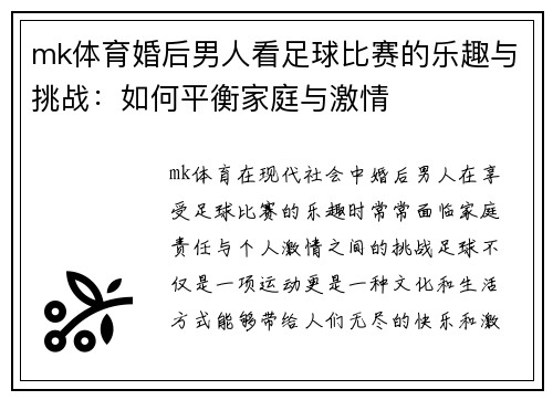 mk体育婚后男人看足球比赛的乐趣与挑战：如何平衡家庭与激情