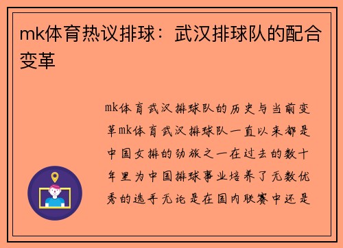 mk体育热议排球：武汉排球队的配合变革