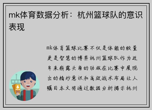 mk体育数据分析：杭州篮球队的意识表现
