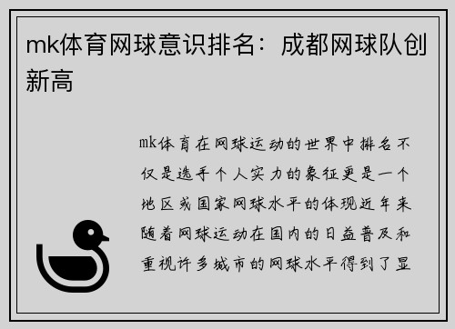mk体育网球意识排名：成都网球队创新高