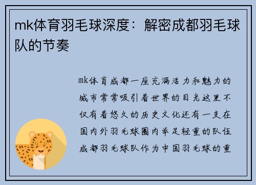 mk体育羽毛球深度：解密成都羽毛球队的节奏