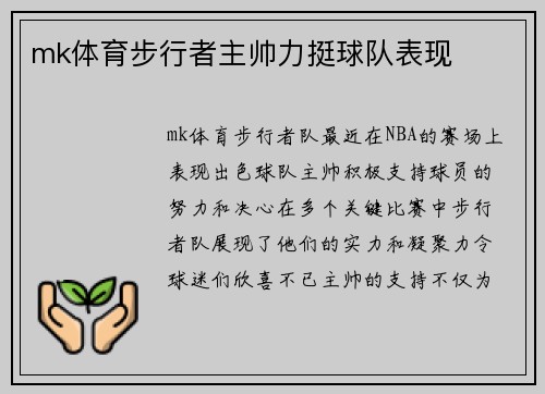 mk体育步行者主帅力挺球队表现