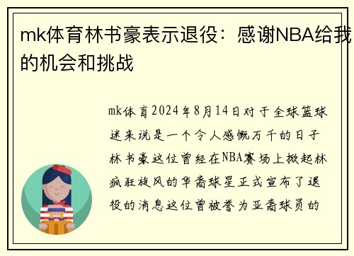 mk体育林书豪表示退役：感谢NBA给我的机会和挑战