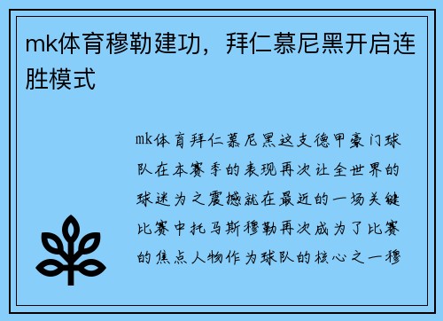 mk体育穆勒建功，拜仁慕尼黑开启连胜模式