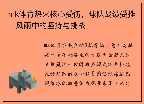 mk体育热火核心受伤，球队战绩受挫：风雨中的坚持与挑战