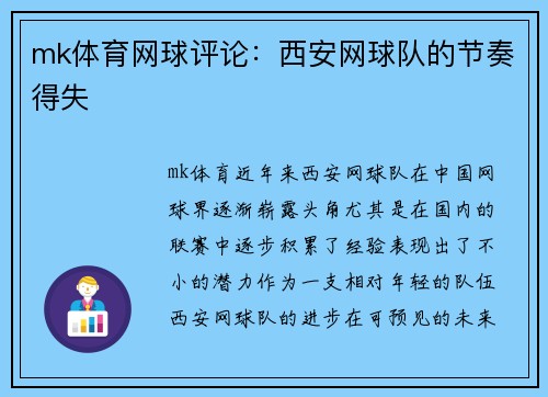 mk体育网球评论：西安网球队的节奏得失