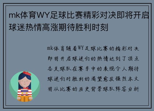 mk体育WY足球比赛精彩对决即将开启球迷热情高涨期待胜利时刻