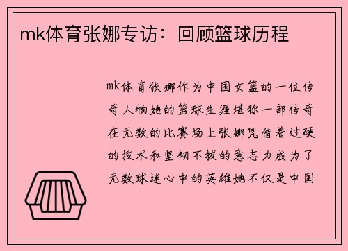 mk体育张娜专访：回顾篮球历程