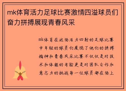 mk体育活力足球比赛激情四溢球员们奋力拼搏展现青春风采