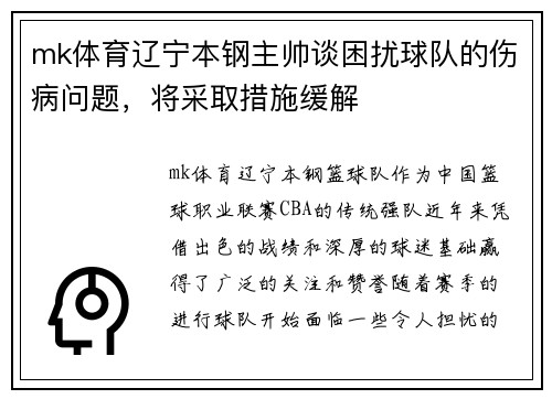 mk体育辽宁本钢主帅谈困扰球队的伤病问题，将采取措施缓解