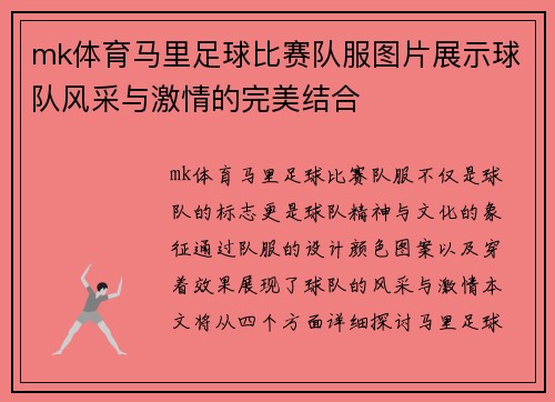 mk体育马里足球比赛队服图片展示球队风采与激情的完美结合
