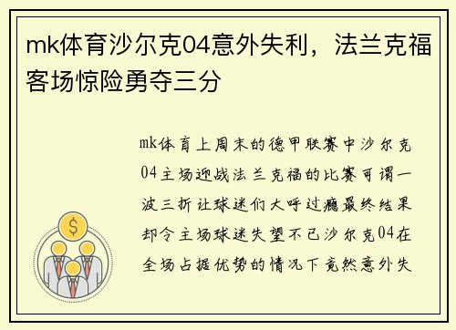 mk体育沙尔克04意外失利，法兰克福客场惊险勇夺三分