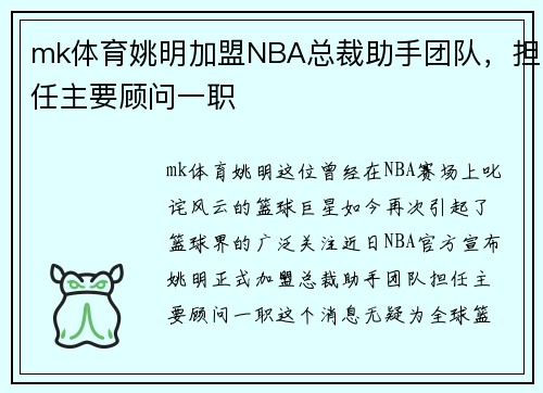 mk体育姚明加盟NBA总裁助手团队，担任主要顾问一职