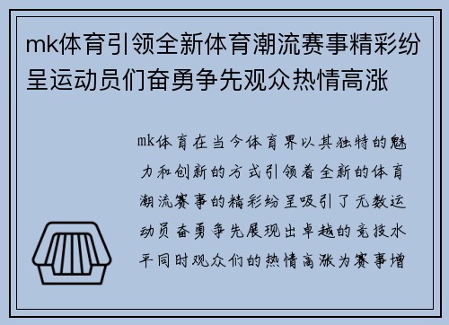 mk体育引领全新体育潮流赛事精彩纷呈运动员们奋勇争先观众热情高涨