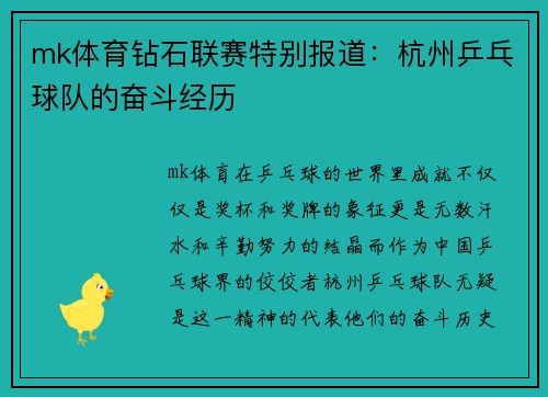mk体育钻石联赛特别报道：杭州乒乓球队的奋斗经历