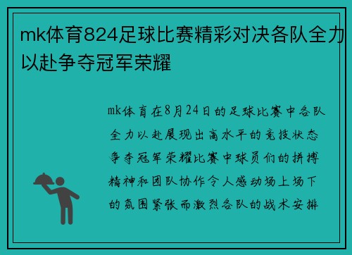 mk体育824足球比赛精彩对决各队全力以赴争夺冠军荣耀
