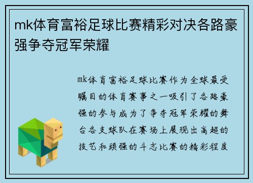 mk体育富裕足球比赛精彩对决各路豪强争夺冠军荣耀