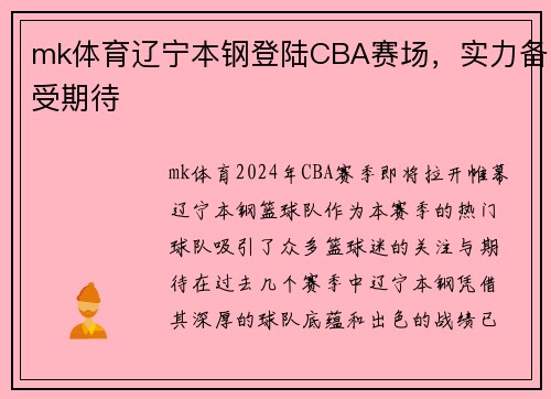 mk体育辽宁本钢登陆CBA赛场，实力备受期待