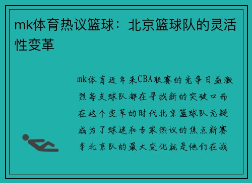 mk体育热议篮球：北京篮球队的灵活性变革
