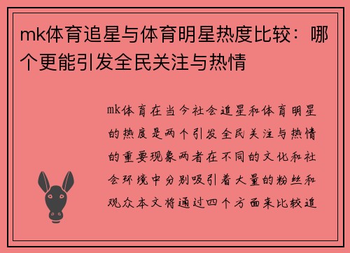 mk体育追星与体育明星热度比较：哪个更能引发全民关注与热情