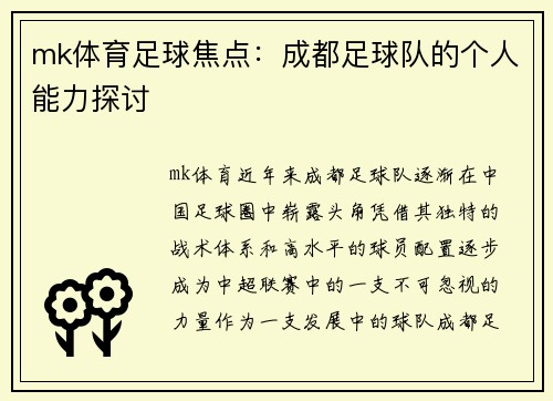 mk体育足球焦点：成都足球队的个人能力探讨