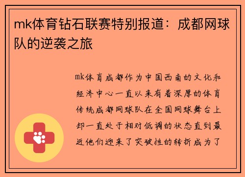 mk体育钻石联赛特别报道：成都网球队的逆袭之旅