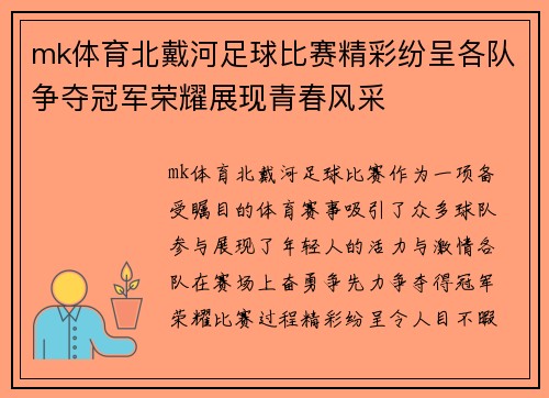 mk体育北戴河足球比赛精彩纷呈各队争夺冠军荣耀展现青春风采