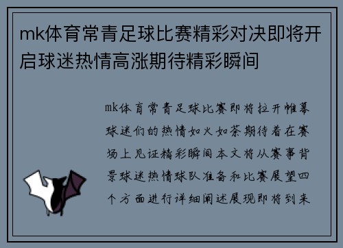 mk体育常青足球比赛精彩对决即将开启球迷热情高涨期待精彩瞬间