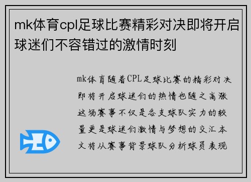 mk体育cpl足球比赛精彩对决即将开启球迷们不容错过的激情时刻