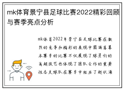 mk体育景宁县足球比赛2022精彩回顾与赛季亮点分析