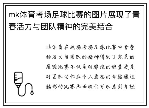 mk体育考场足球比赛的图片展现了青春活力与团队精神的完美结合