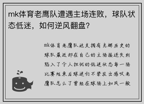 mk体育老鹰队遭遇主场连败，球队状态低迷，如何逆风翻盘？
