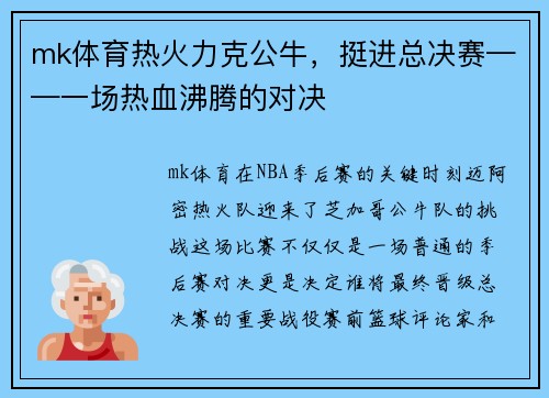 mk体育热火力克公牛，挺进总决赛——一场热血沸腾的对决