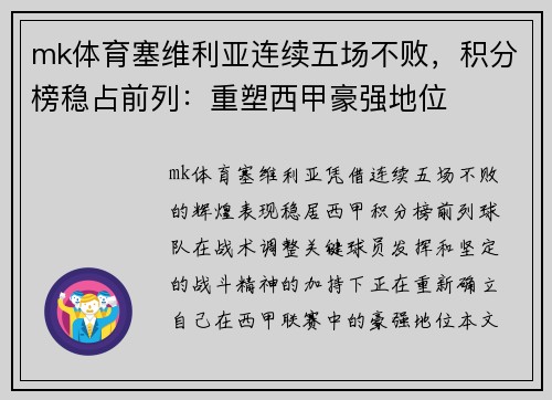 mk体育塞维利亚连续五场不败，积分榜稳占前列：重塑西甲豪强地位