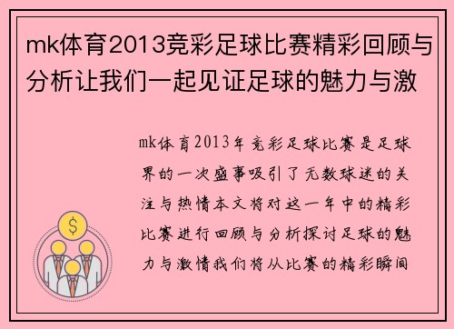 mk体育2013竞彩足球比赛精彩回顾与分析让我们一起见证足球的魅力与激情