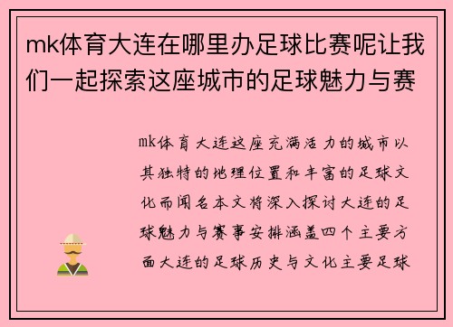 mk体育大连在哪里办足球比赛呢让我们一起探索这座城市的足球魅力与赛事安排