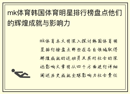 mk体育韩国体育明星排行榜盘点他们的辉煌成就与影响力