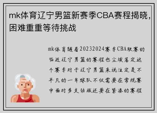 mk体育辽宁男篮新赛季CBA赛程揭晓，困难重重等待挑战