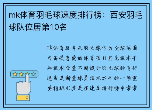 mk体育羽毛球速度排行榜：西安羽毛球队位居第10名