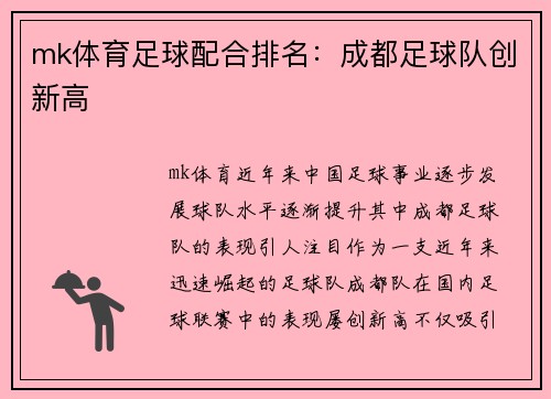 mk体育足球配合排名：成都足球队创新高